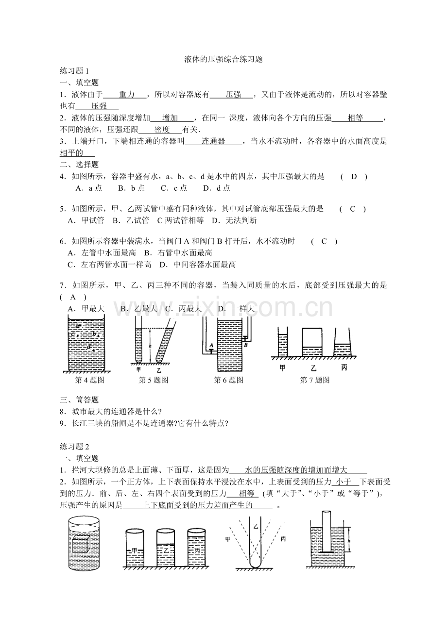 液体压强综合练习题(附答案).doc_第1页