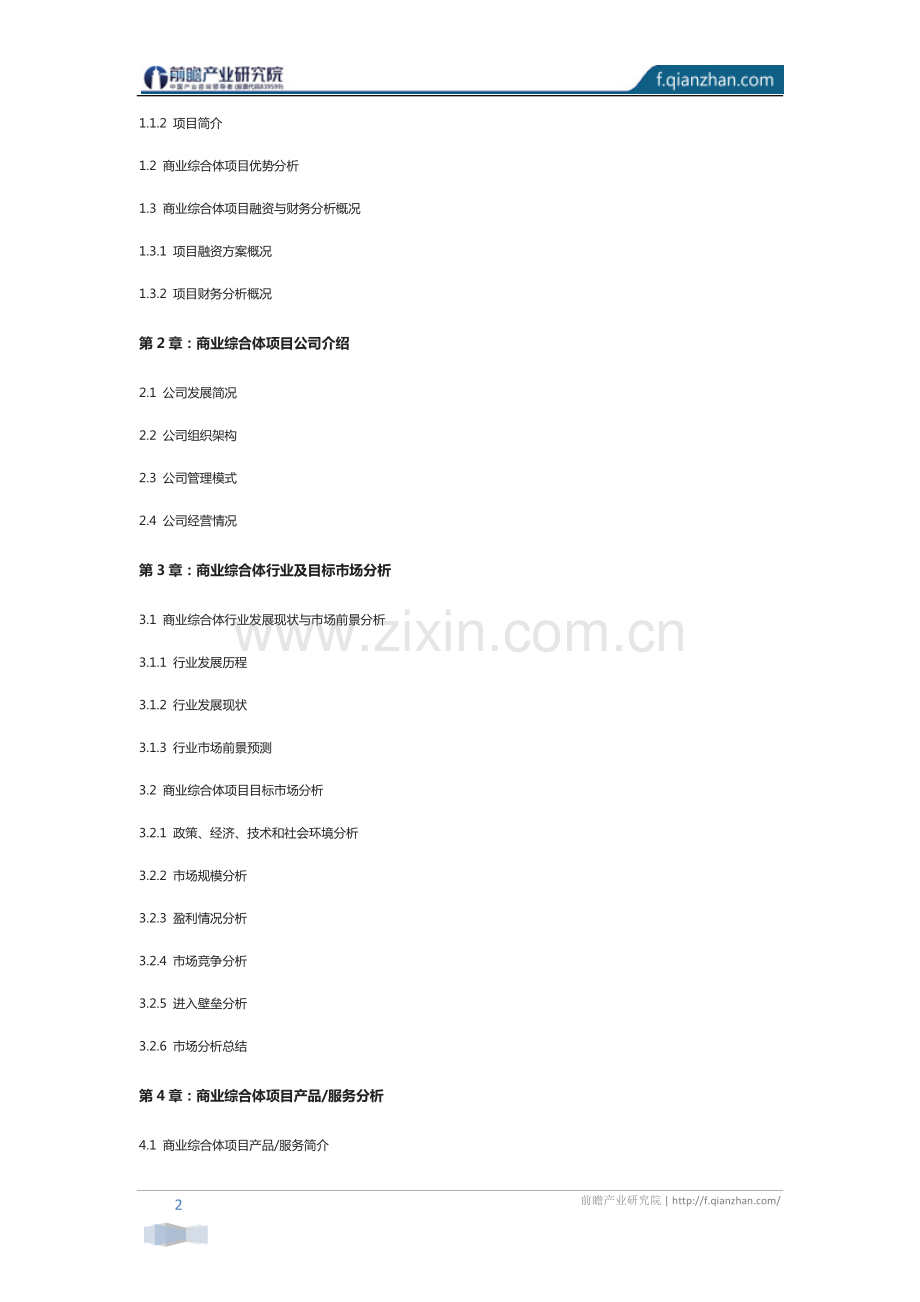 商业综合体项目商业计划书.pdf_第2页