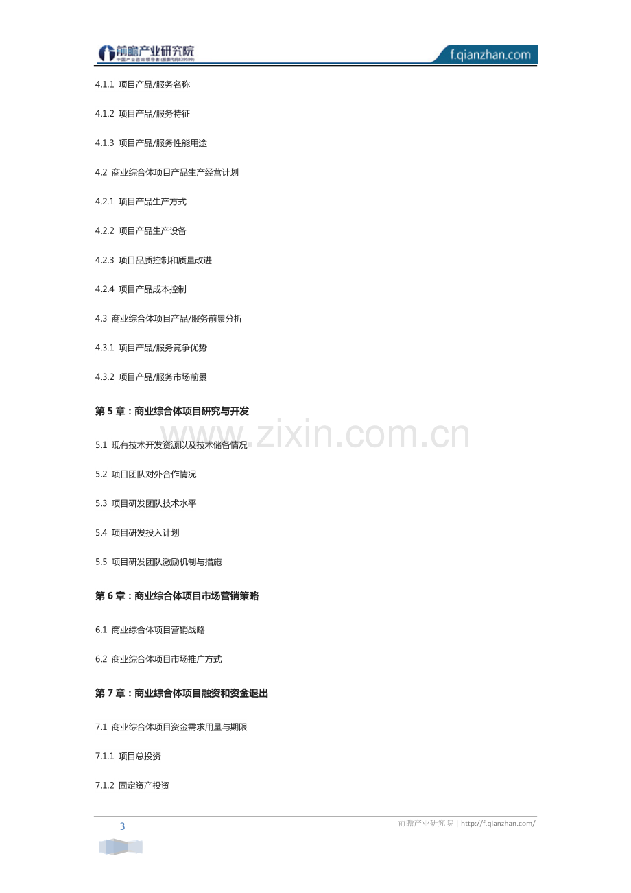 商业综合体项目商业计划书.pdf_第3页