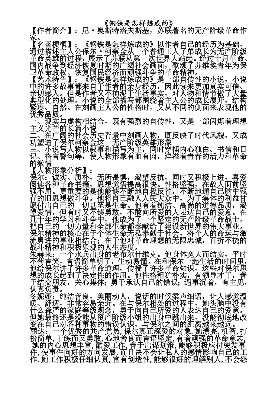 《钢铁是怎样炼成的》知识点习题总结.doc_第1页