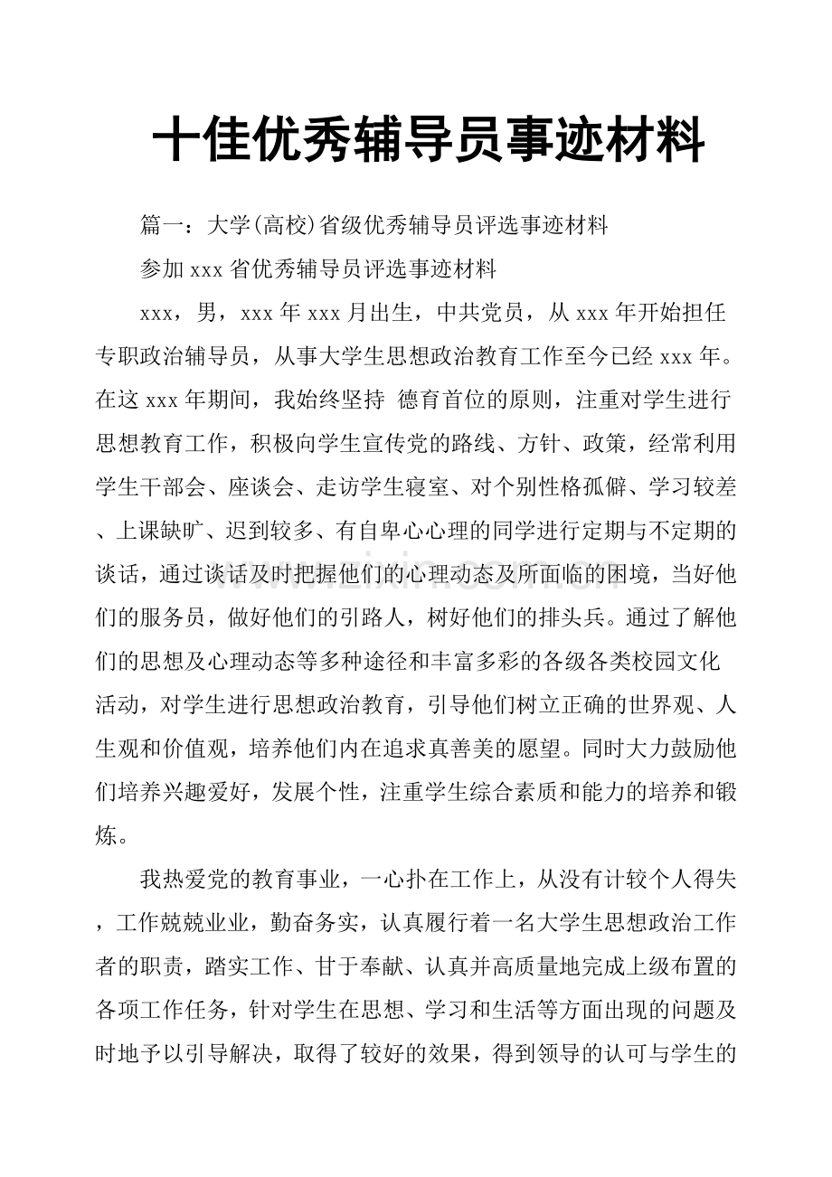 十佳辅导员事迹材料.doc_第1页