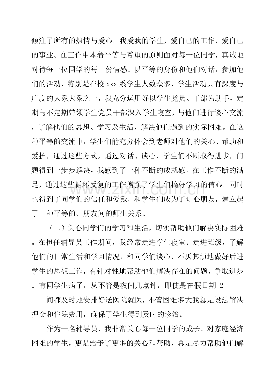 十佳辅导员事迹材料.doc_第3页