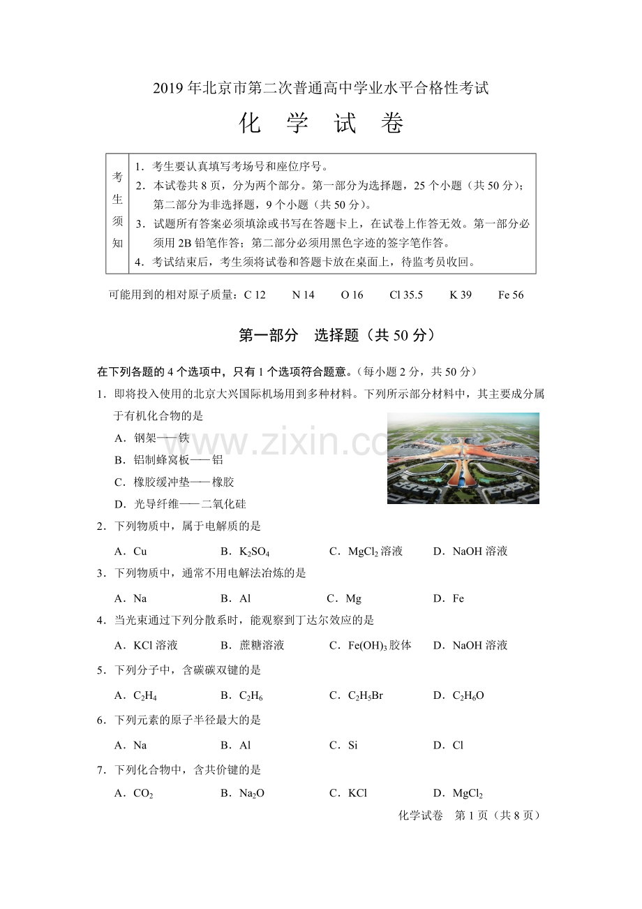 2019年北京市第二次普通高中学业水平合格性考试化学试题及答案.doc_第1页