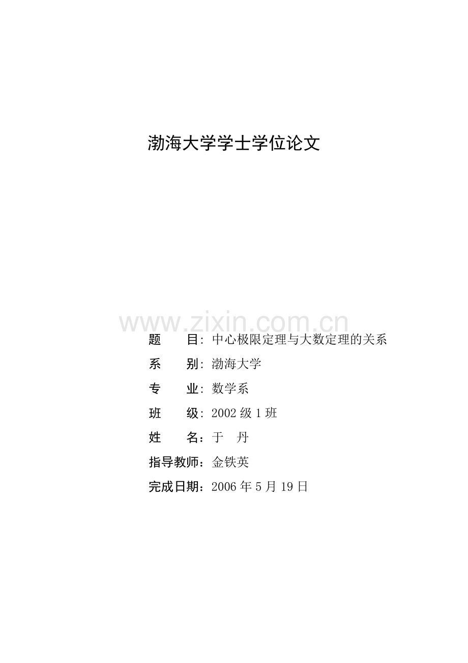 中心极限定理与大数定理的关系.doc_第1页