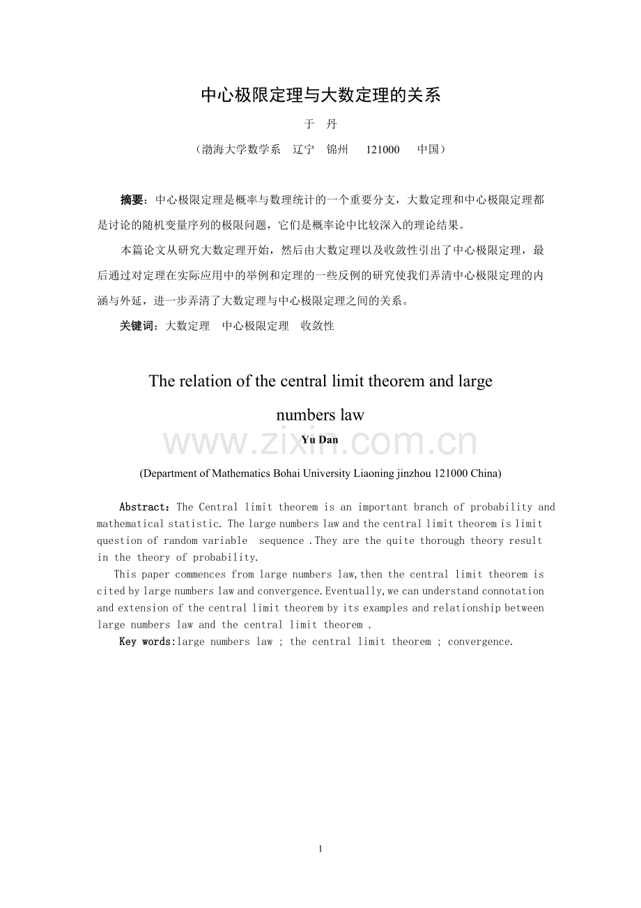 中心极限定理与大数定理的关系.doc_第2页