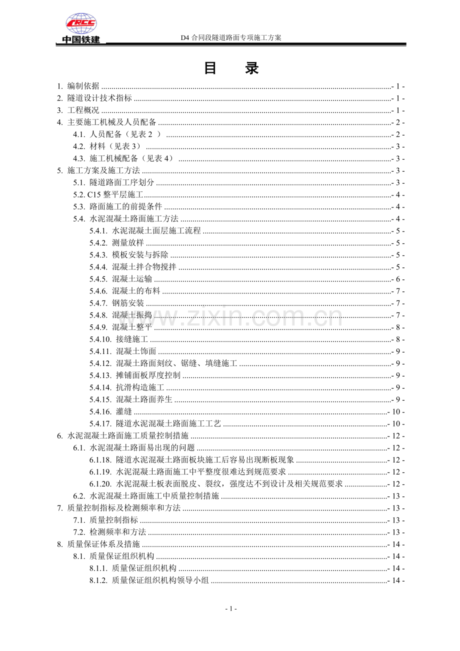 隧道路基路面专项施工方案.doc_第1页