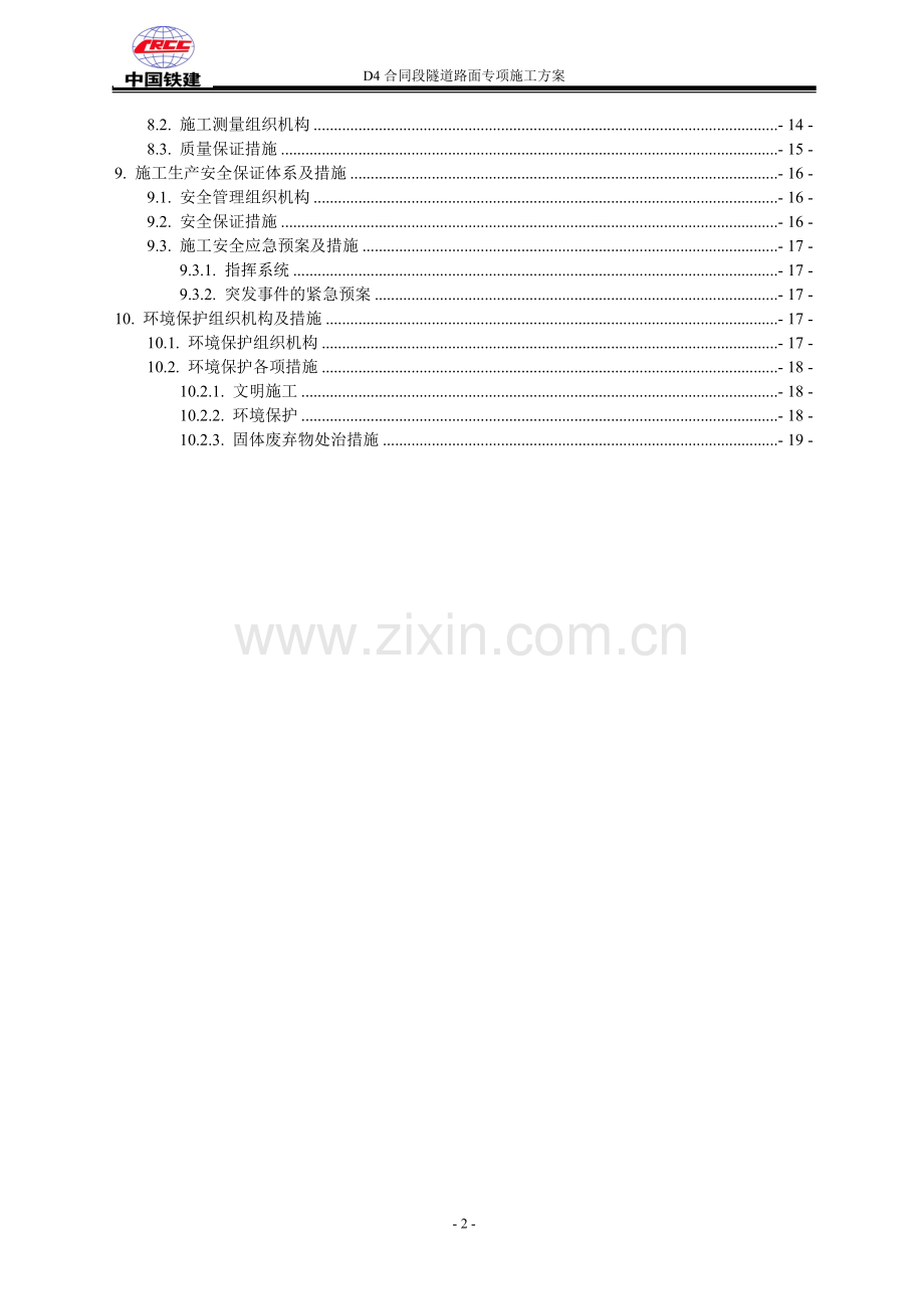 隧道路基路面专项施工方案.doc_第2页