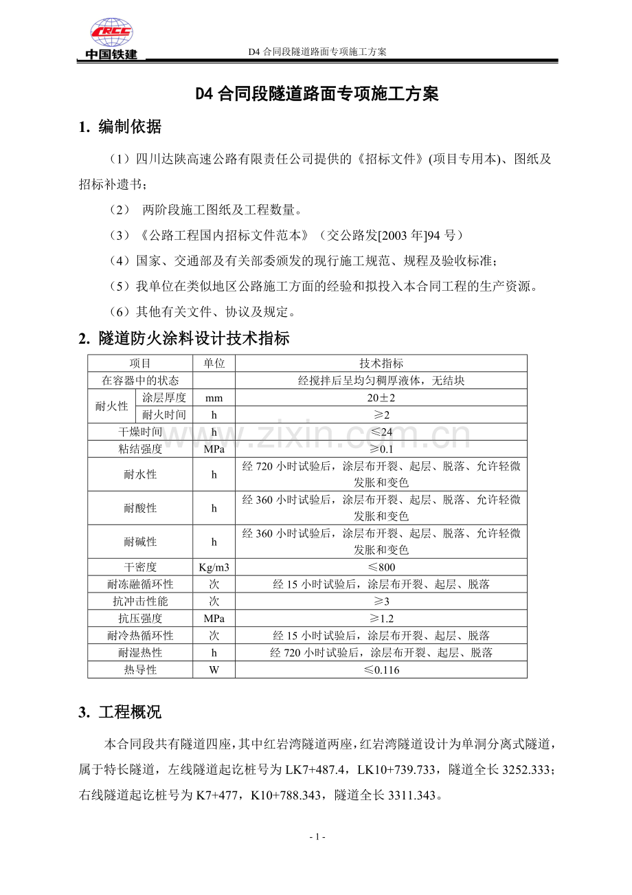 隧道路基路面专项施工方案.doc_第3页