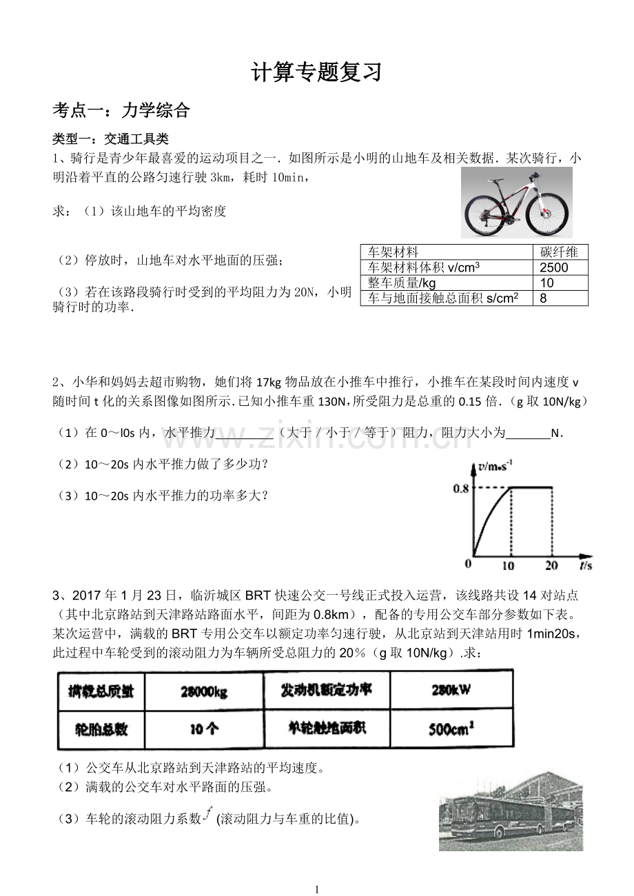 初中物理中考计算题汇编.doc_第1页