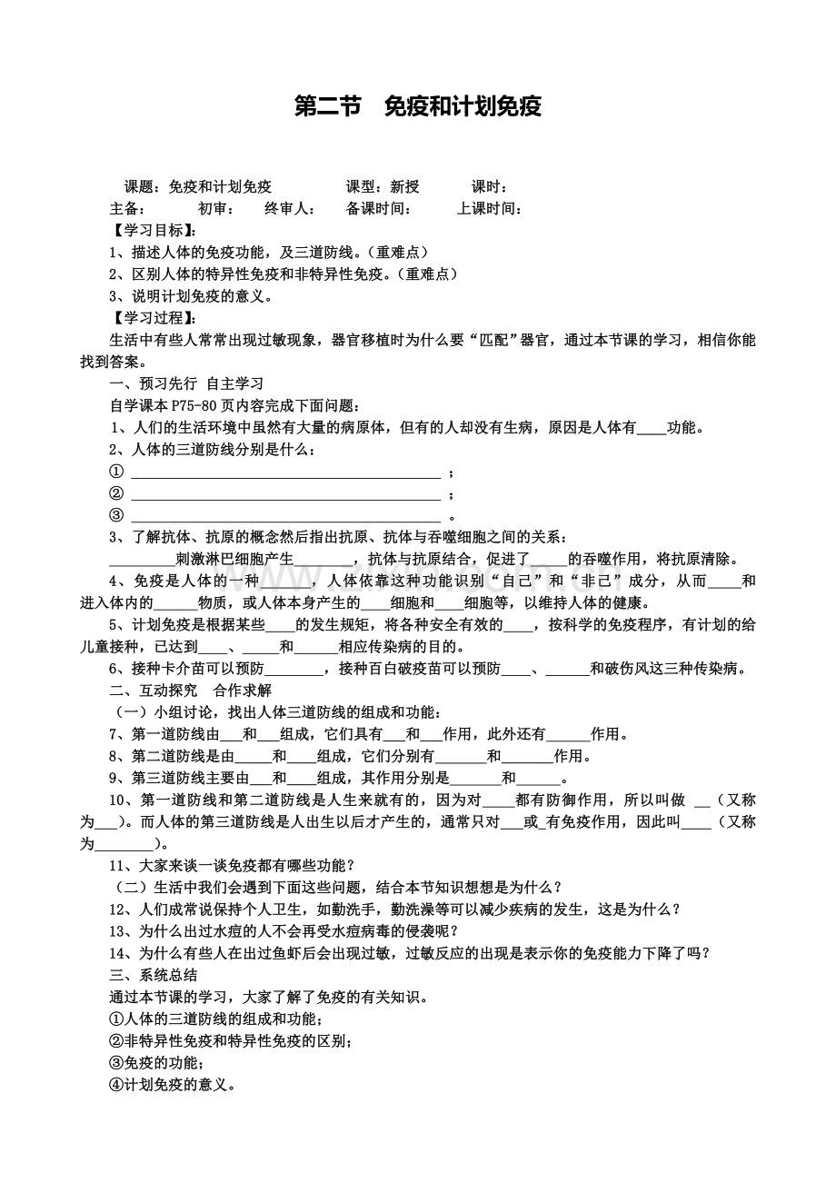 八年级下册生物学案第二节免疫与计划免疫.doc_第1页