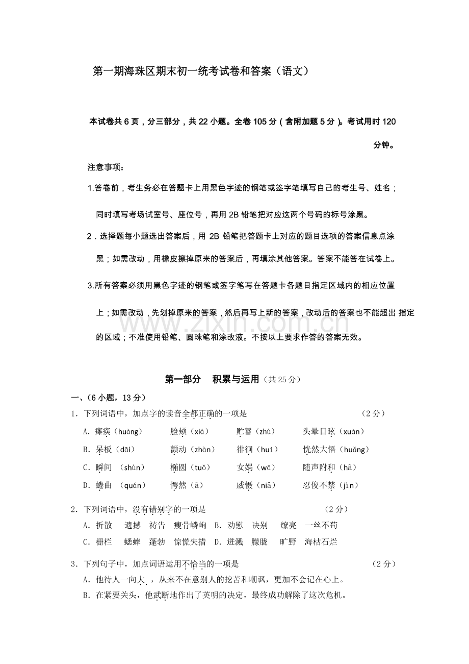 第一期广东省广州市海珠区期末初一统考语文试卷人教版.doc_第1页