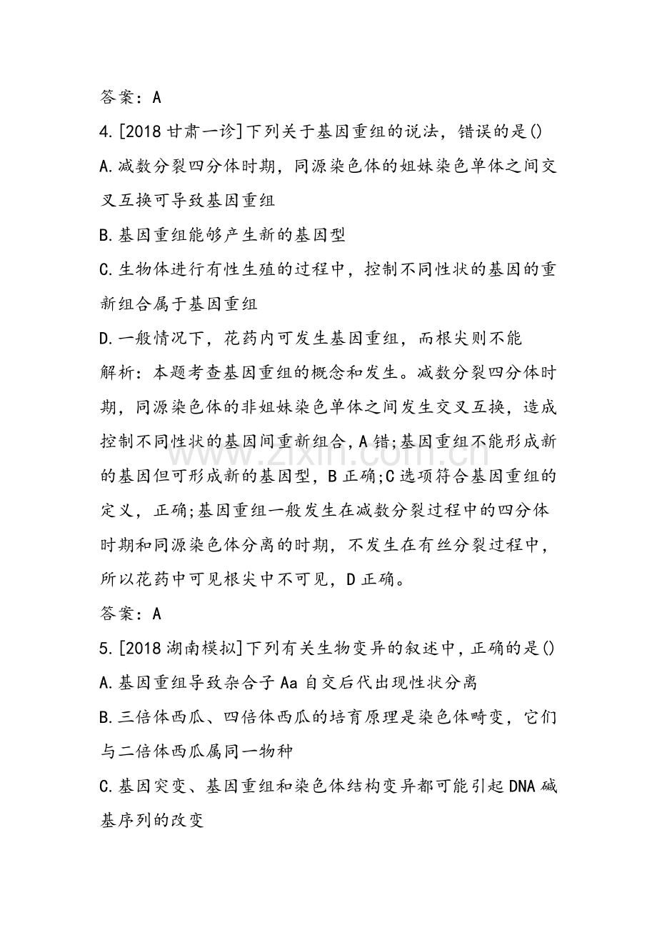 生物高考一轮复习生物变异专项练习题(带答案).doc_第3页