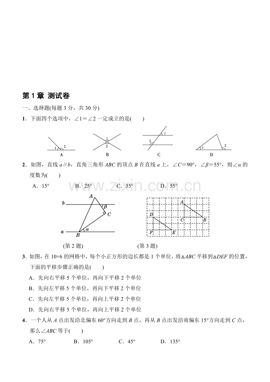 2019春浙教版七年级下册数学《第一章平行线》达标测试卷(含答案).doc_第1页