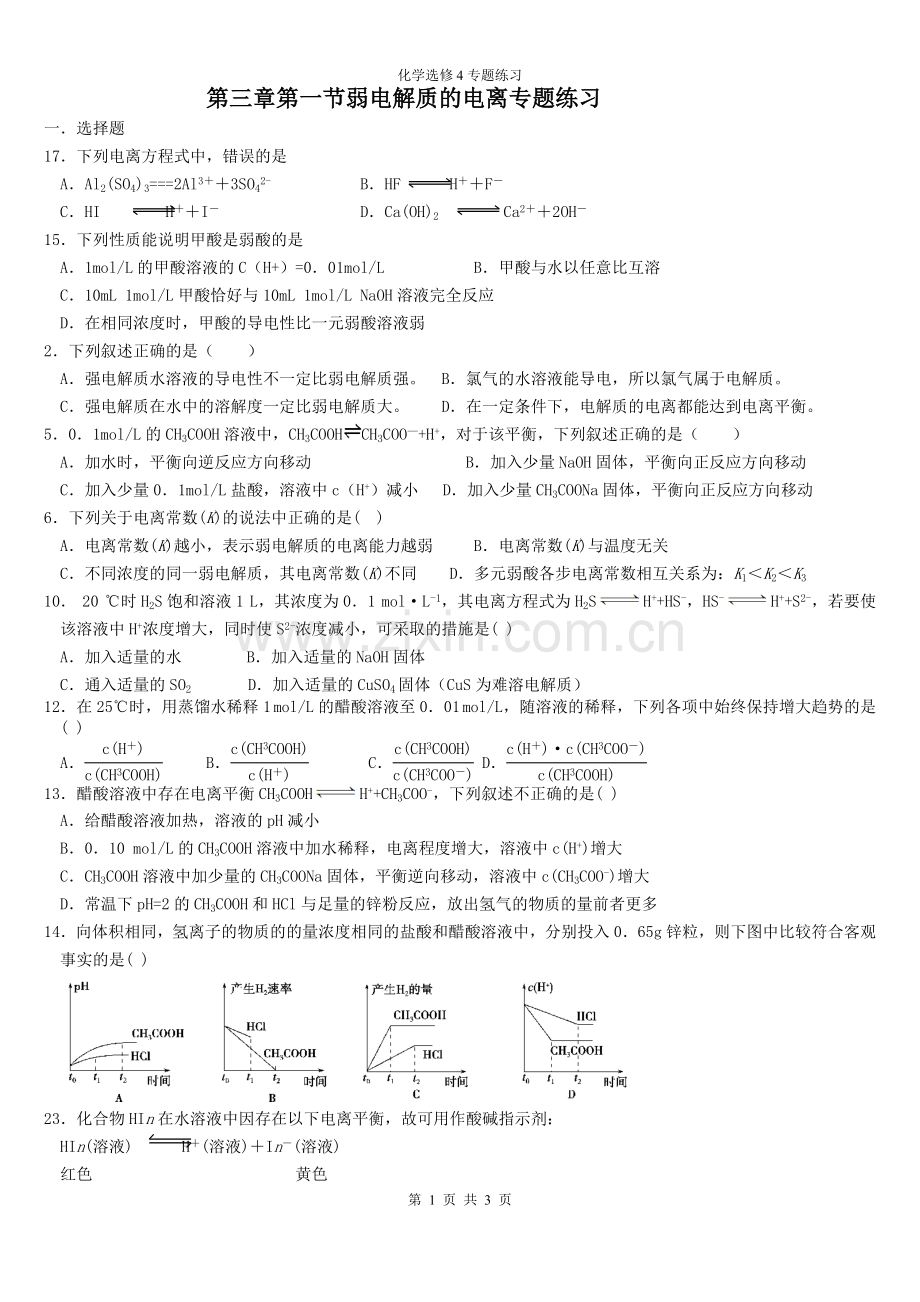 高中化学选修四第三章第一节专题练习.doc_第1页