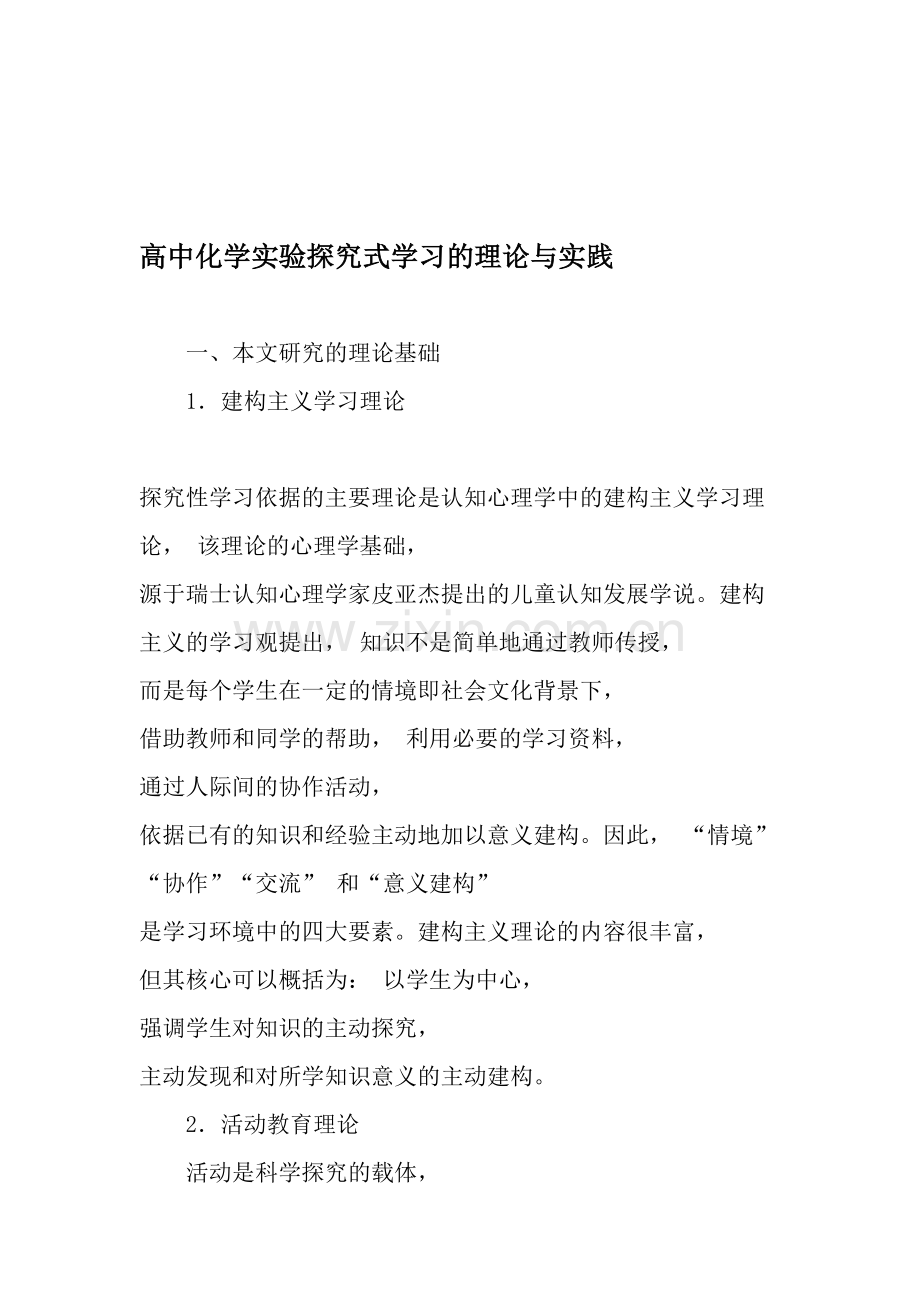 高中化学实验探究式学习的理论与实践.doc_第1页