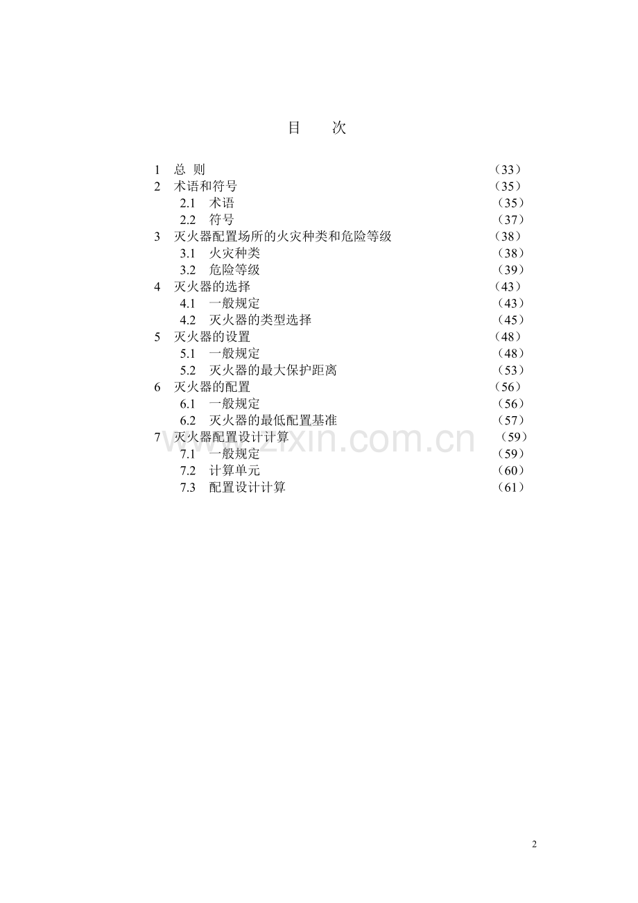 7-《建筑灭火器配置设计规范》GB50140-2005条文说明.doc_第2页