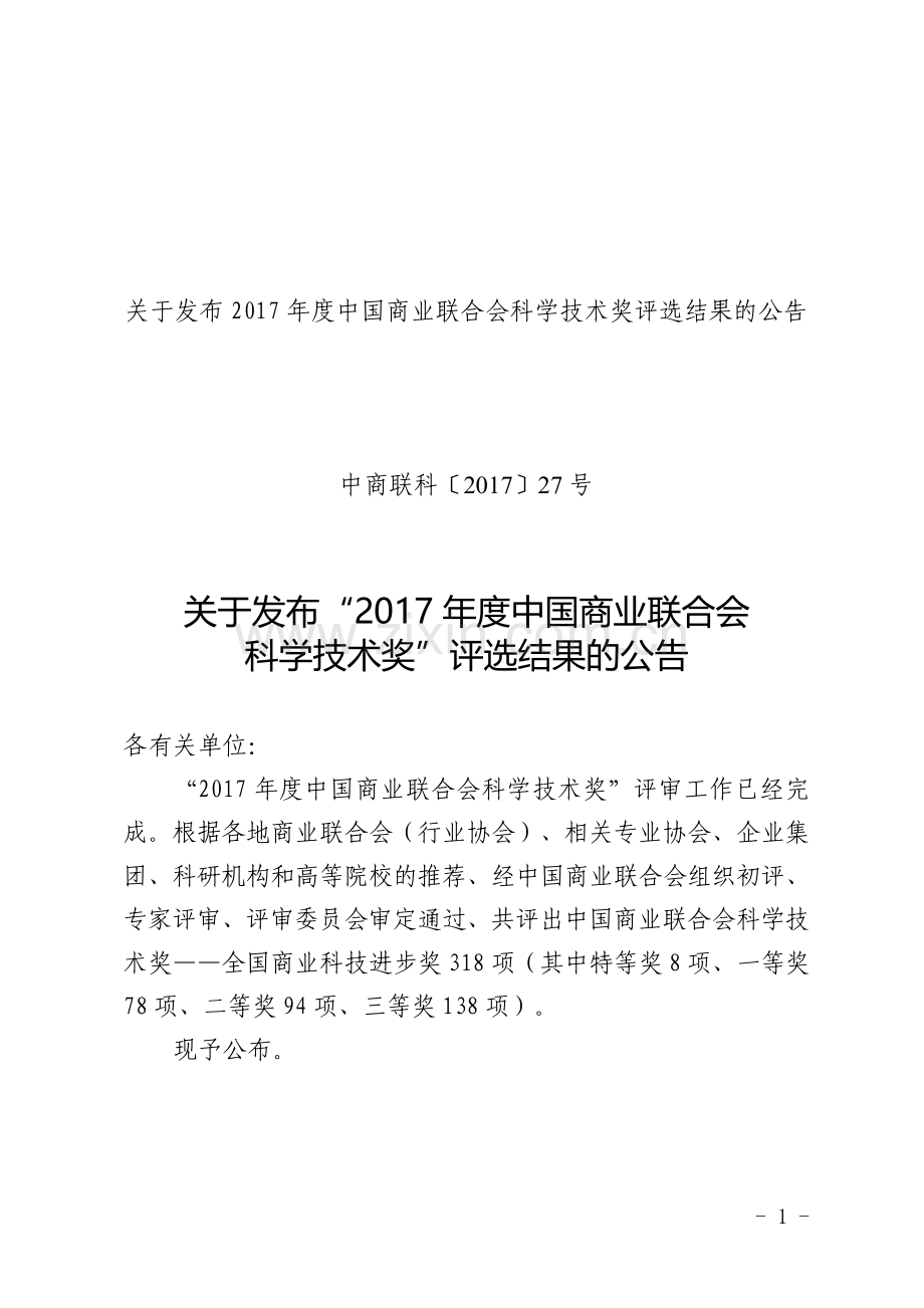 关于发布2017年度商业联合会科学技术奖评选结果的公告.doc_第1页