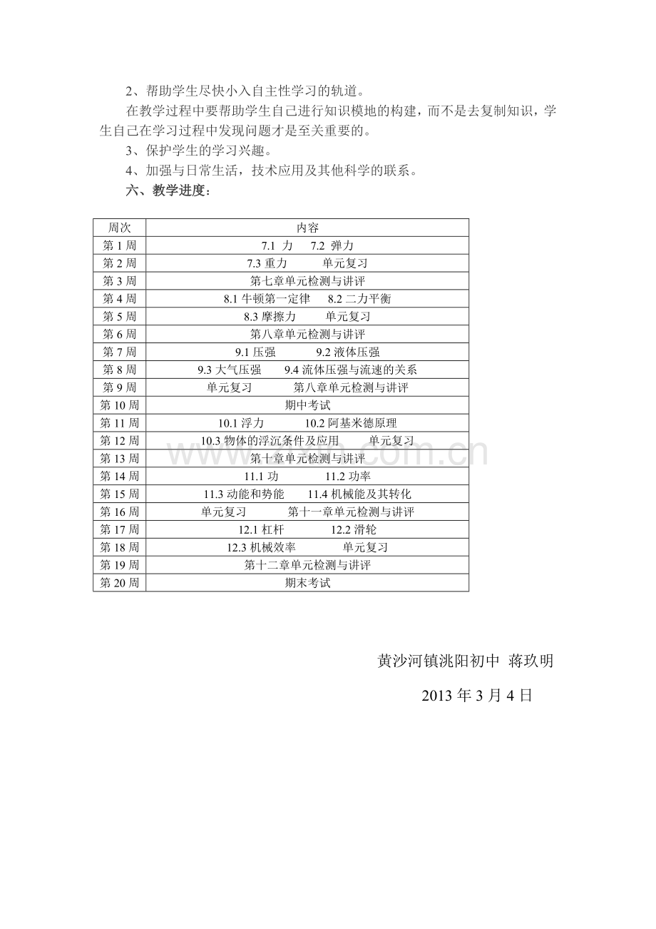 新人教版八年级下册物理教学工作计划.doc_第2页