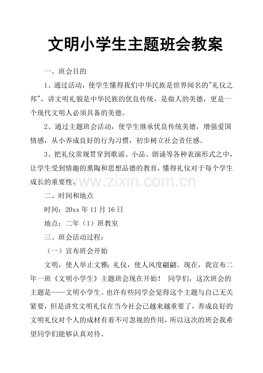 文明小学生主题班会教案.doc_第1页