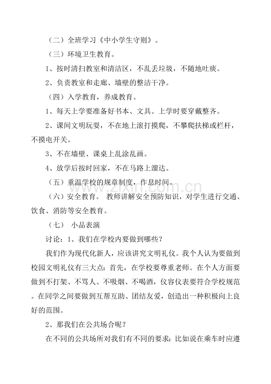 文明小学生主题班会教案.doc_第2页