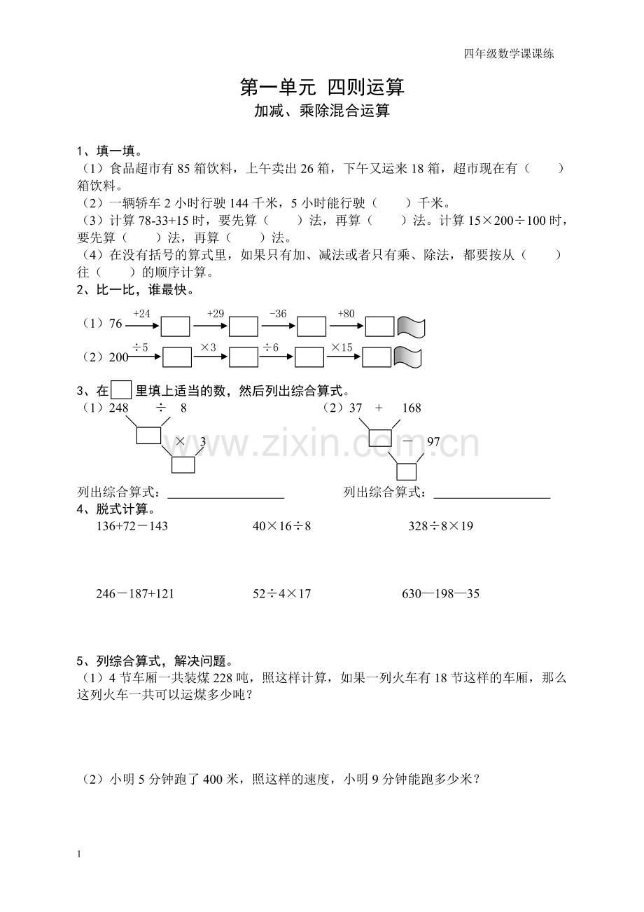 2018人教版四年级数学下册课课练.doc_第1页