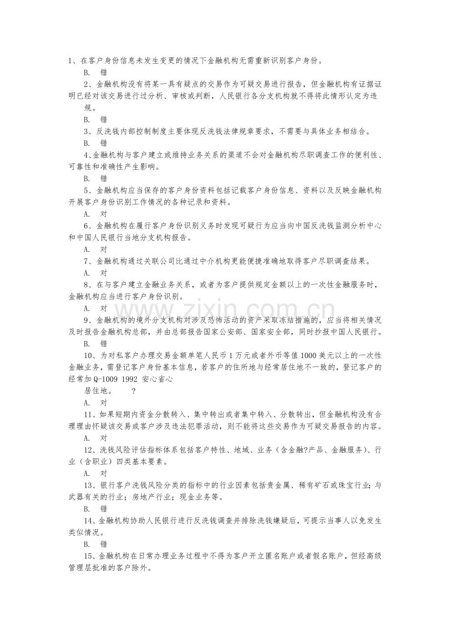 反洗钱测试题(卷).doc_第1页