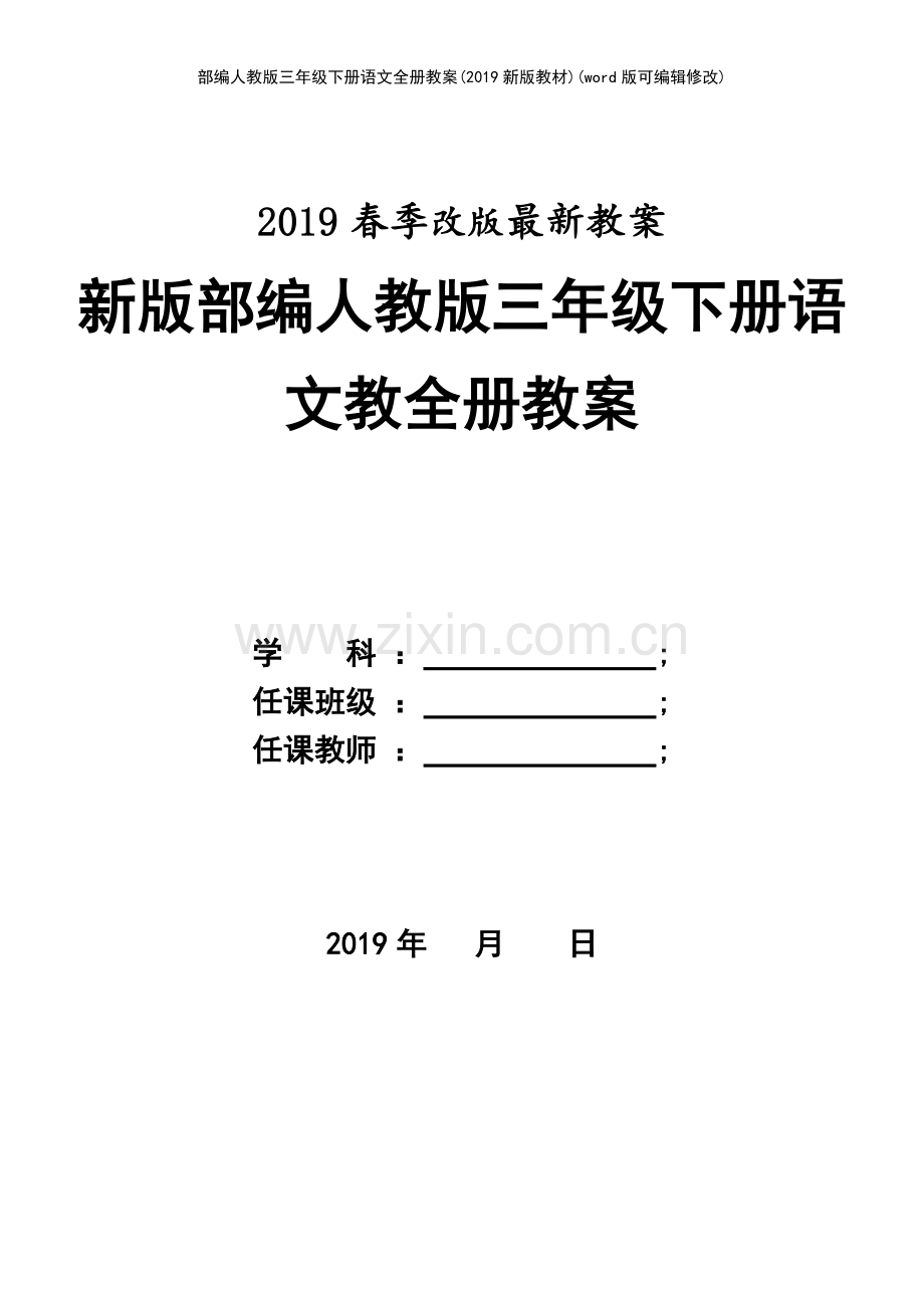 部编人教版三年级下册语文全册教案(2019新版教材).pdf_第2页