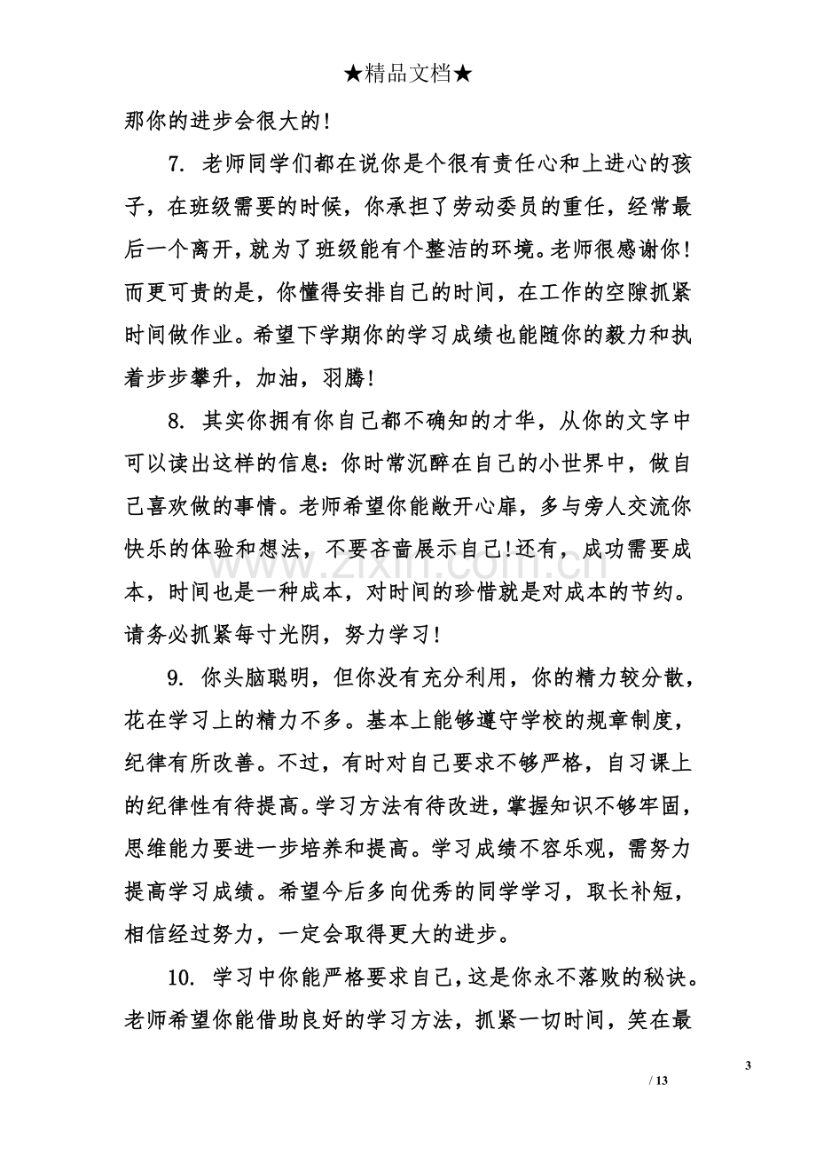 高一期末老师给学生评语大全.doc_第3页