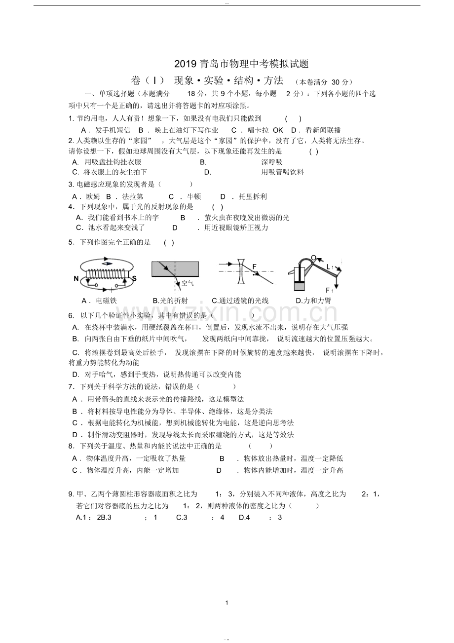 2019年青岛中考物理模拟试题.doc_第1页