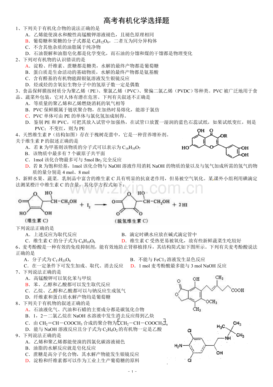 高考有机化学选择题.doc_第1页