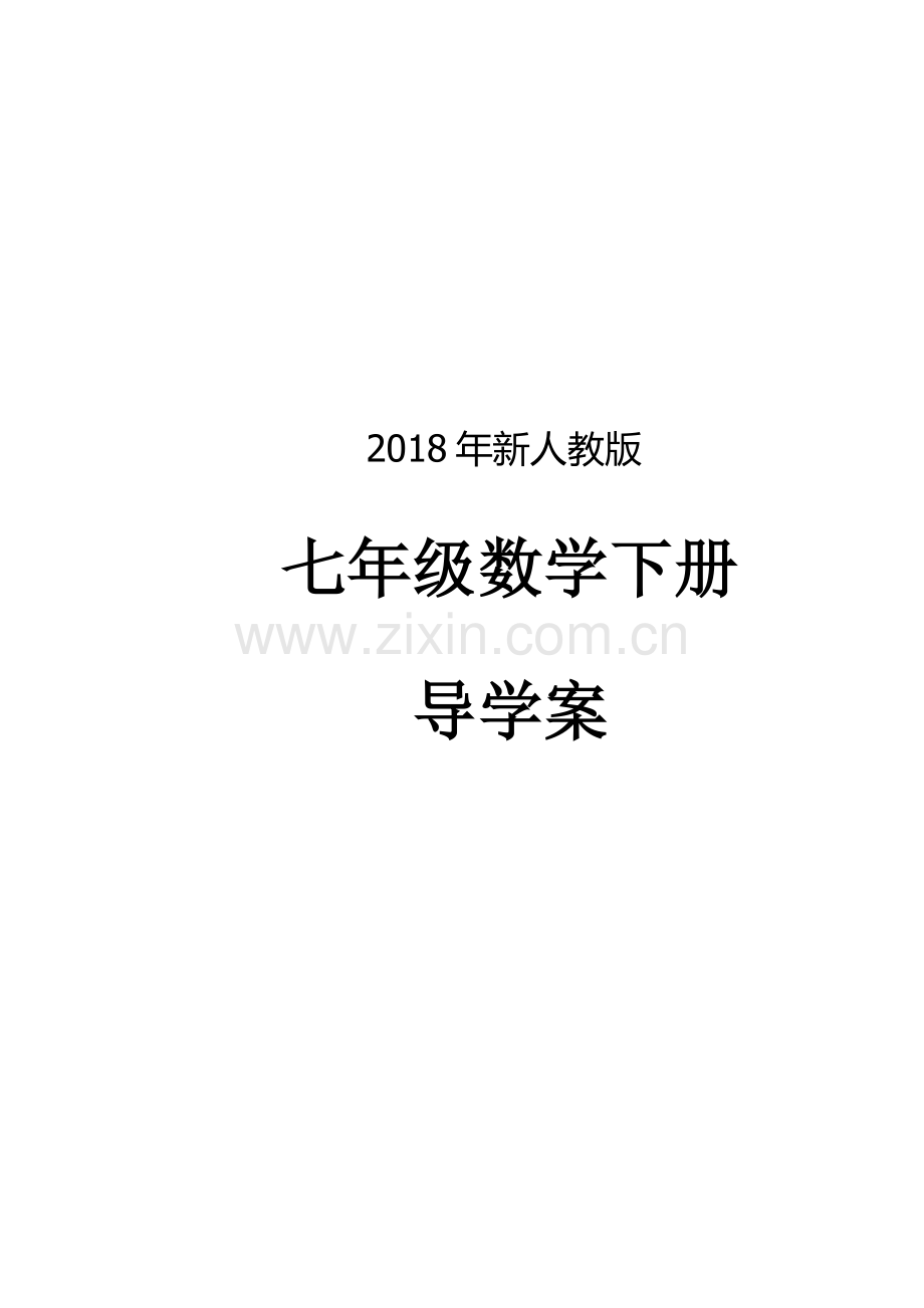 2018年新人教版七年级数学下册导学案全册.doc_第1页