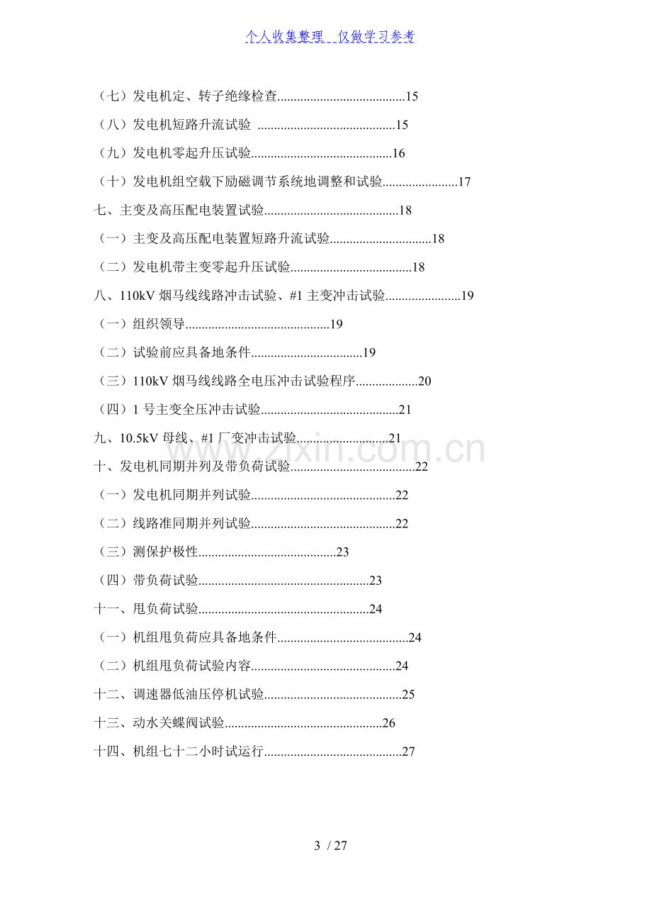 烟峰电站机组启动试运行方案.doc_第3页