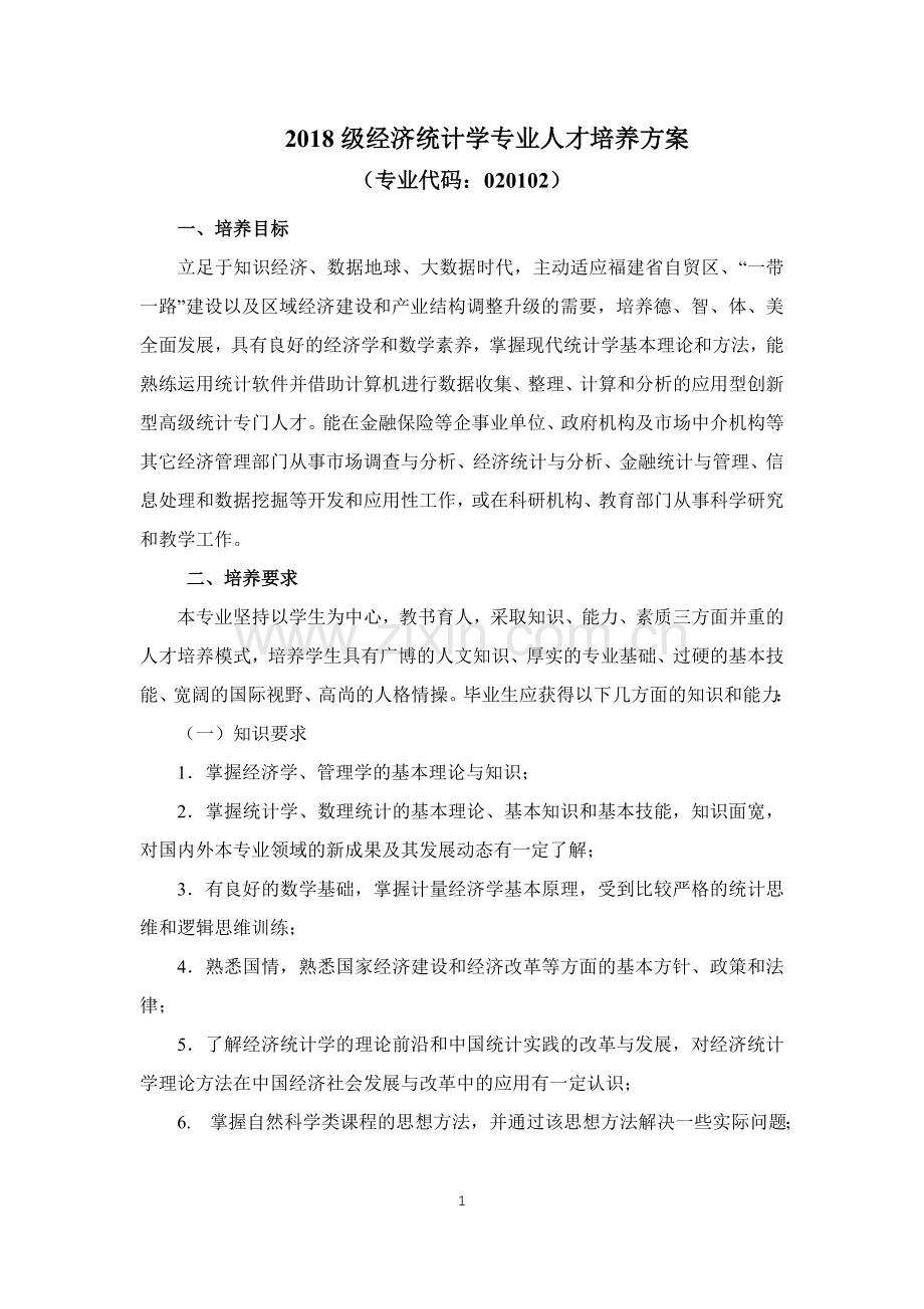 2018级经济统计学专业人才培养方案.doc_第1页