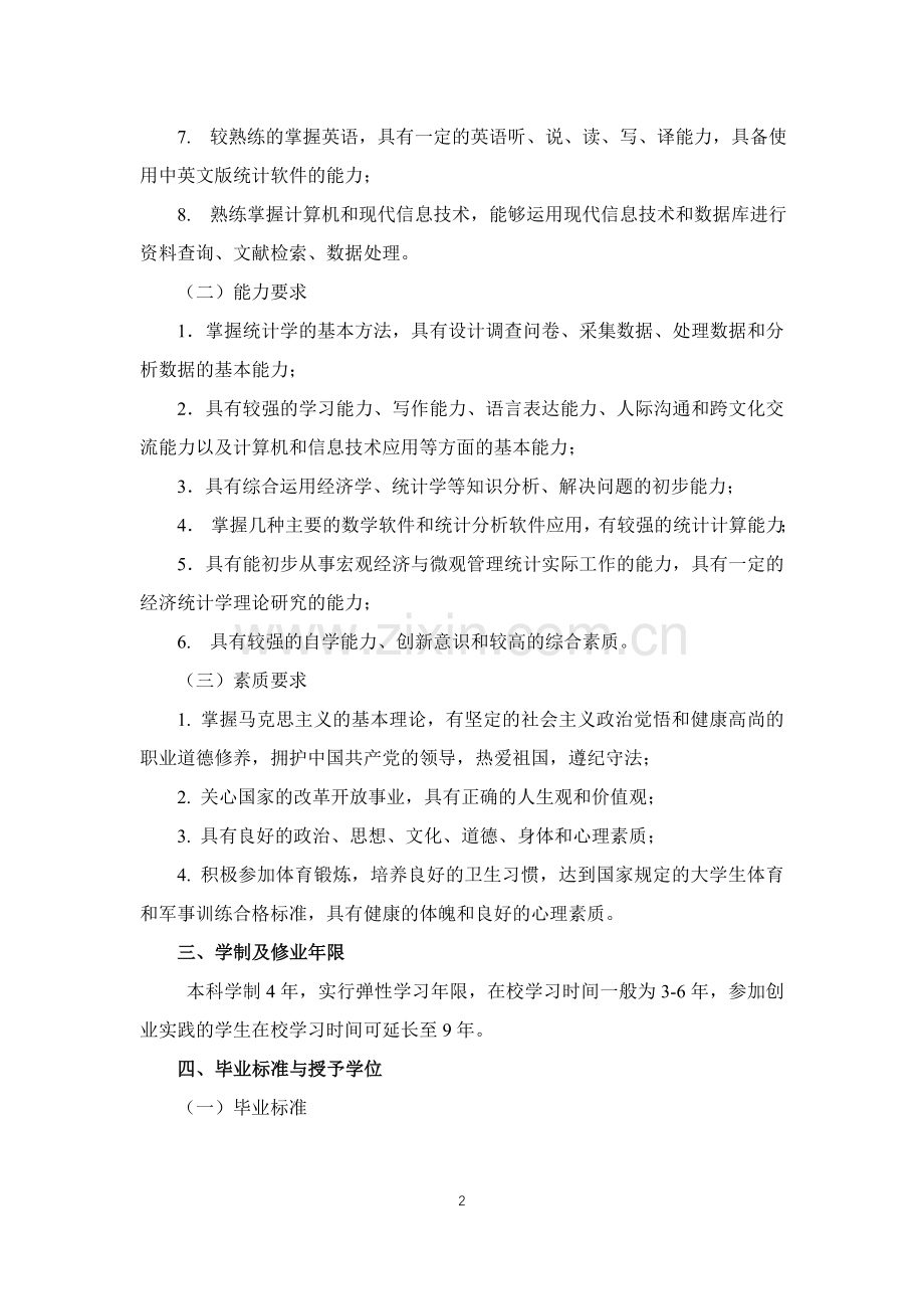 2018级经济统计学专业人才培养方案.doc_第2页