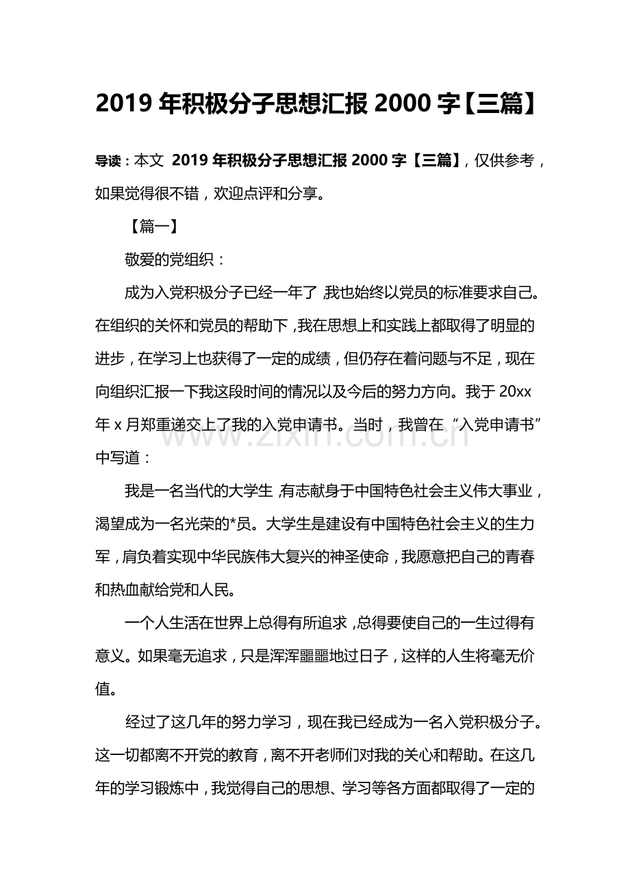 2019年积极分子思想汇报2000字【三篇】.doc_第1页