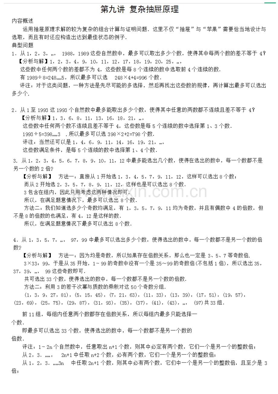 六年级奥数-第九讲复杂抽屉原理教师版.doc_第1页