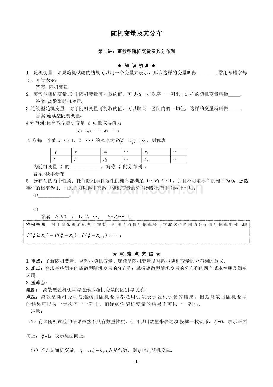 随机变量及其分布-考点梳理.doc_第1页