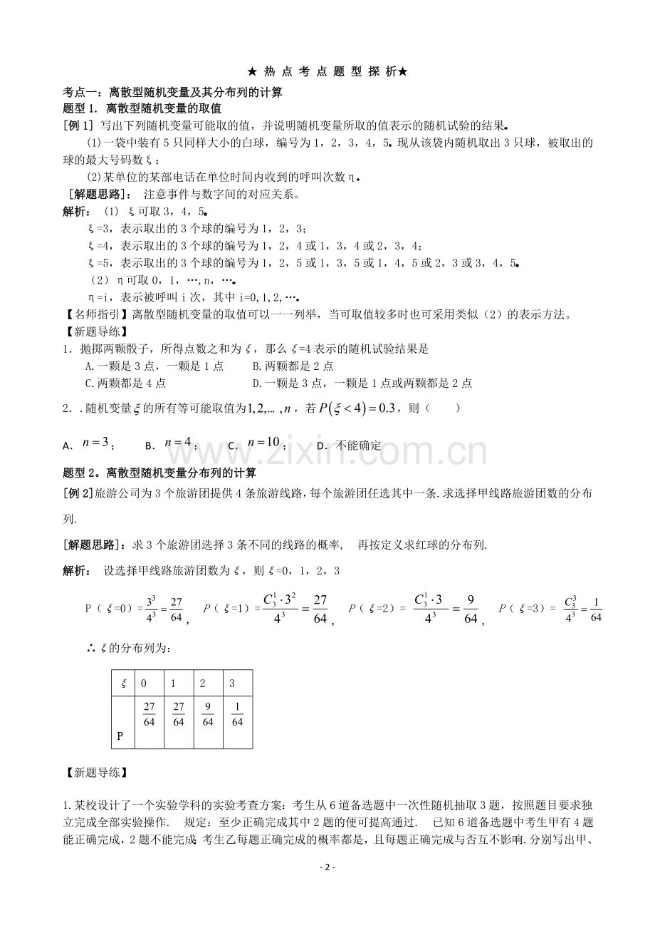 随机变量及其分布-考点梳理.doc_第2页