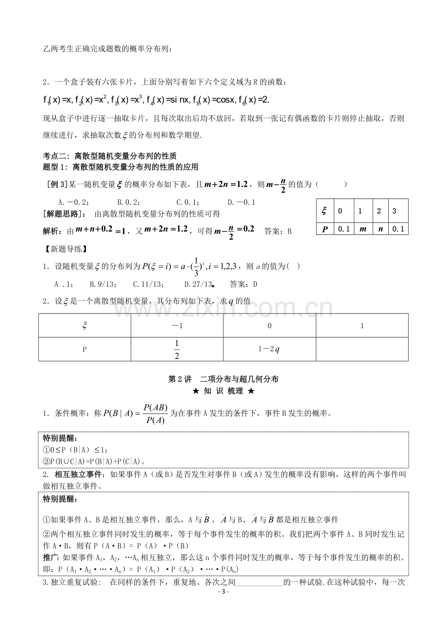 随机变量及其分布-考点梳理.doc_第3页