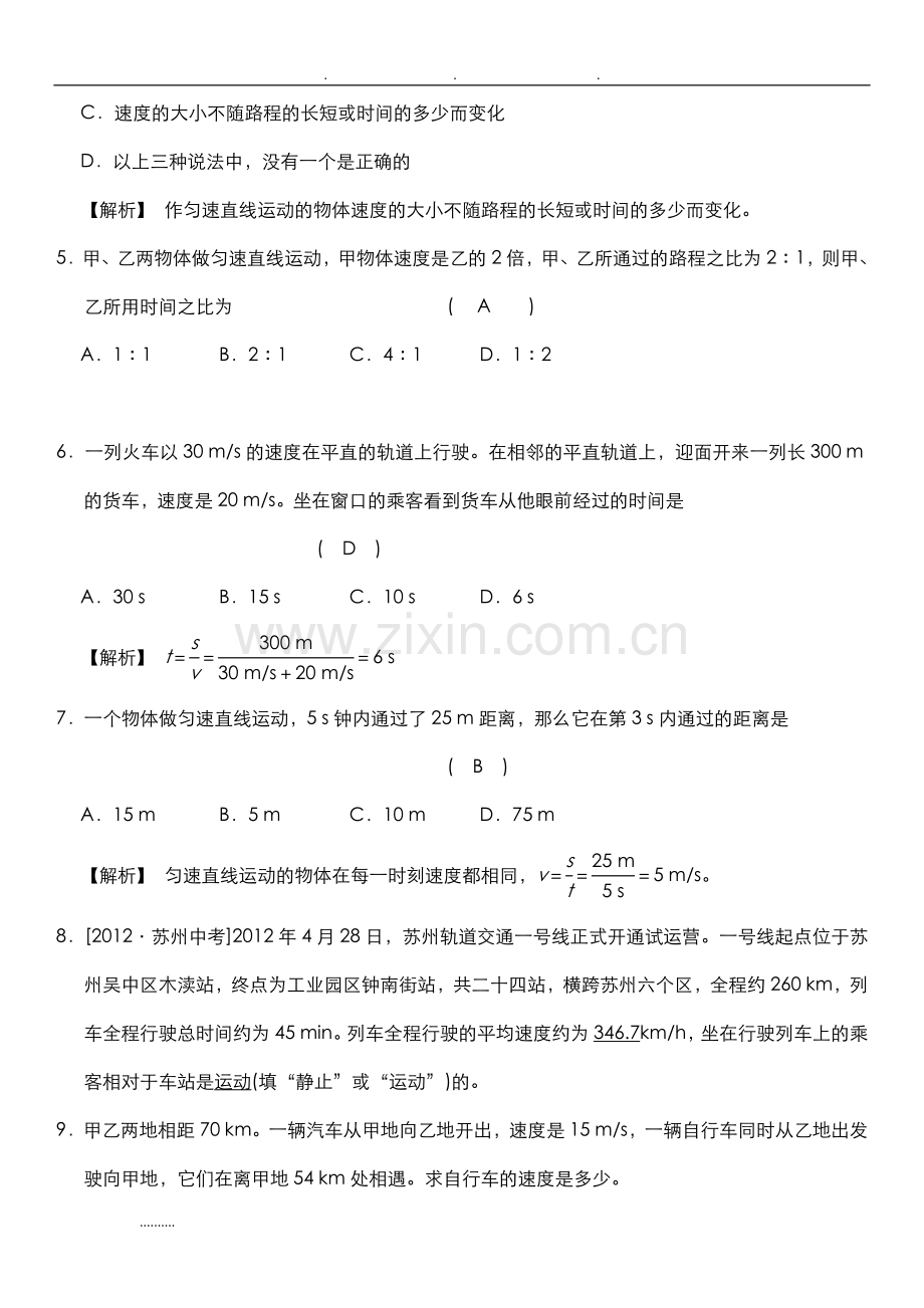 浙教版七年级下科学第三章-运动与力-经典易错题专训-含答案.doc_第3页