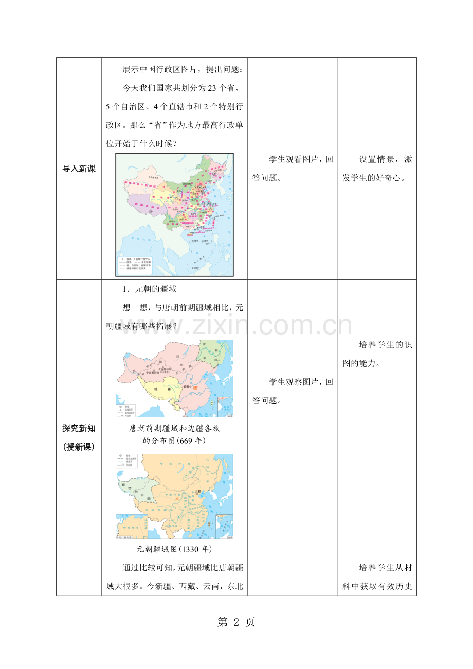 2019教育第11课元朝的统治教案(新部编人教版七年级下册历史).doc_第2页