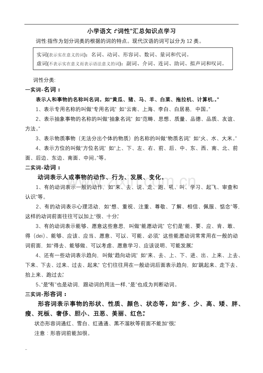 小学语文词性汇总知识点学习.doc_第1页