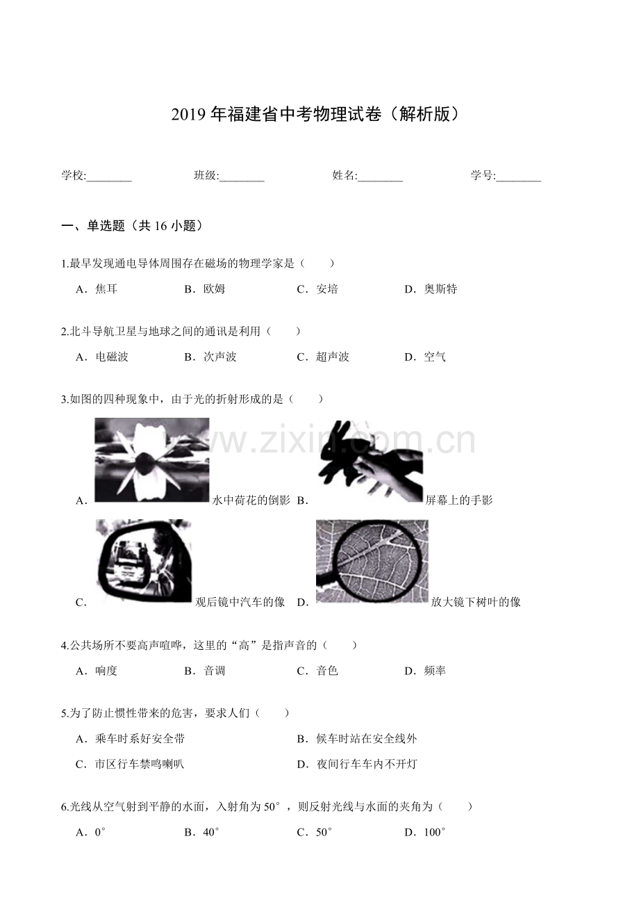 2019年福建省中考物理试卷(解析版).doc_第1页