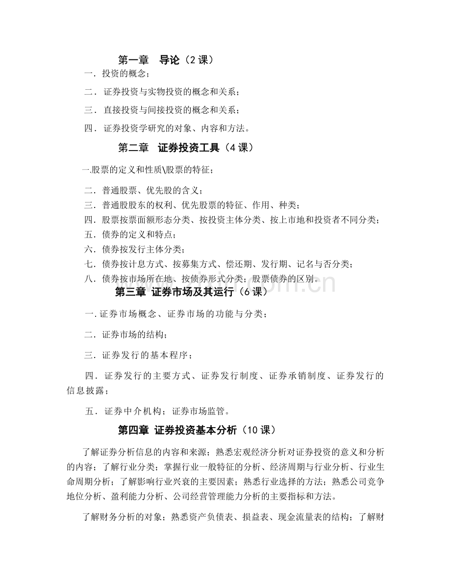 证券投资学课程教学大纲.doc_第2页