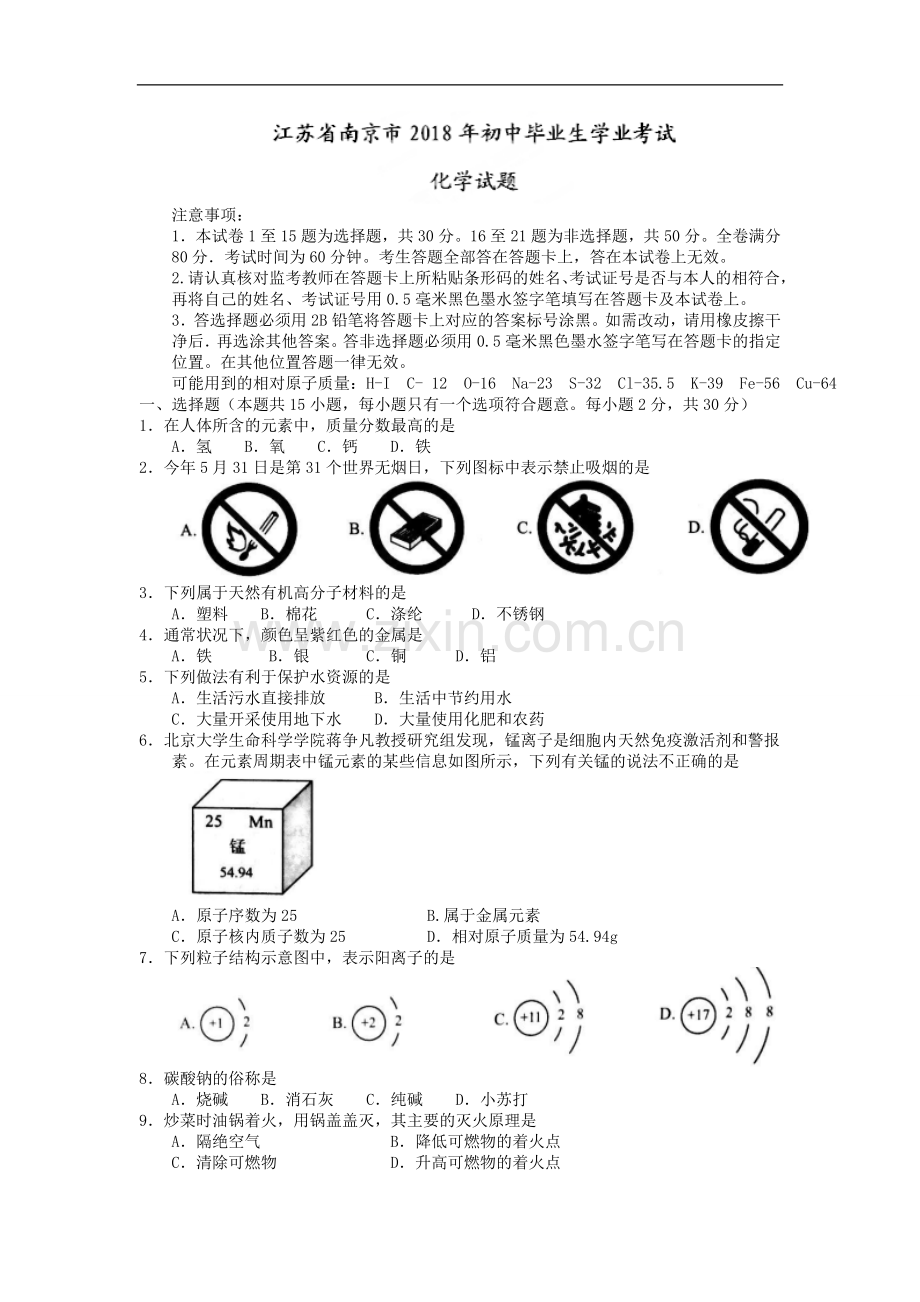 江苏省南京市2018年中考化学试题含答案(word版).doc_第1页