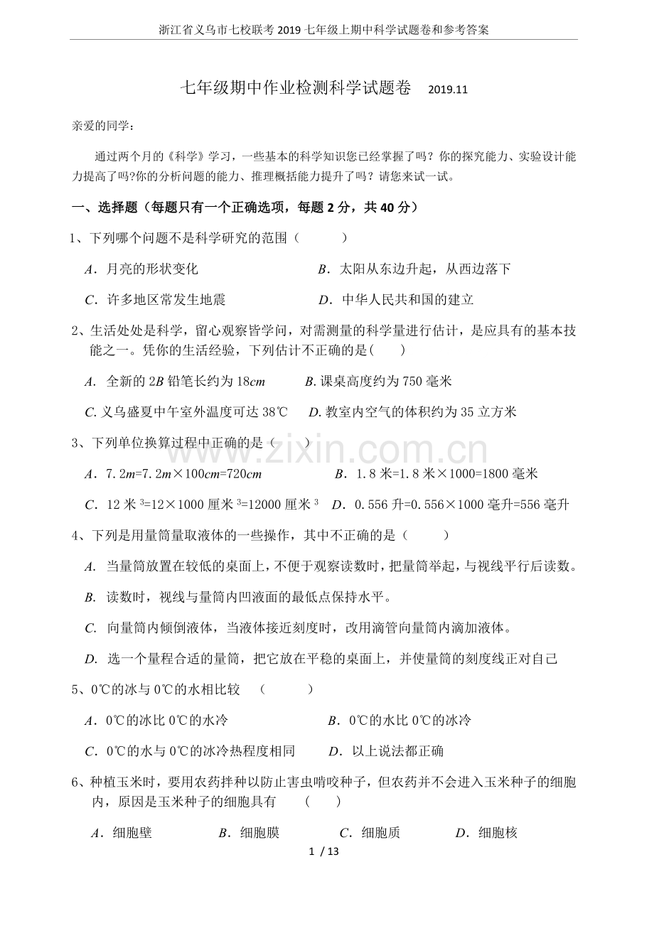 浙江省义乌市七校联考2019七年级上期中科学试题卷和参考答案.doc_第1页