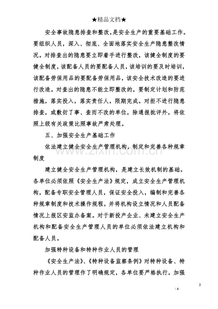 关于安全生产的方案.doc_第2页