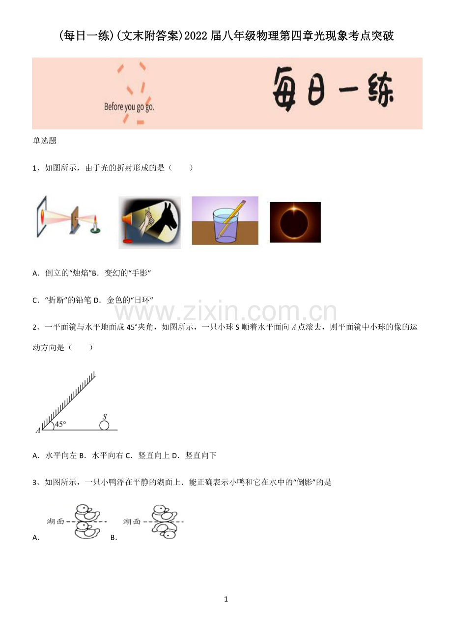 (文末附答案)2022届八年级物理第四章光现象考点突破.pdf_第1页