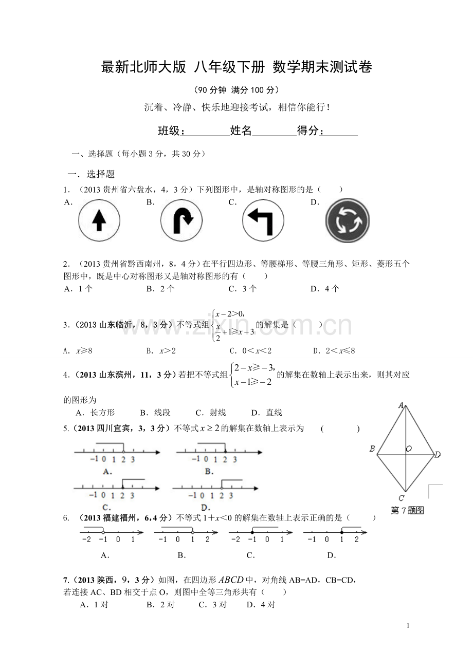 北师大版八年级下数学期末测试卷及答案.doc_第1页