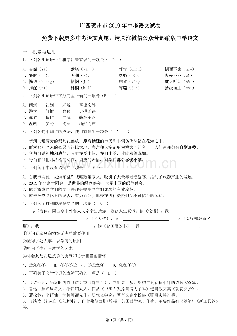 2019年广西贺州市中考语文试题(WORD版-含答案).doc_第1页